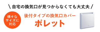 後付タイプの換気口カバー　ポレット